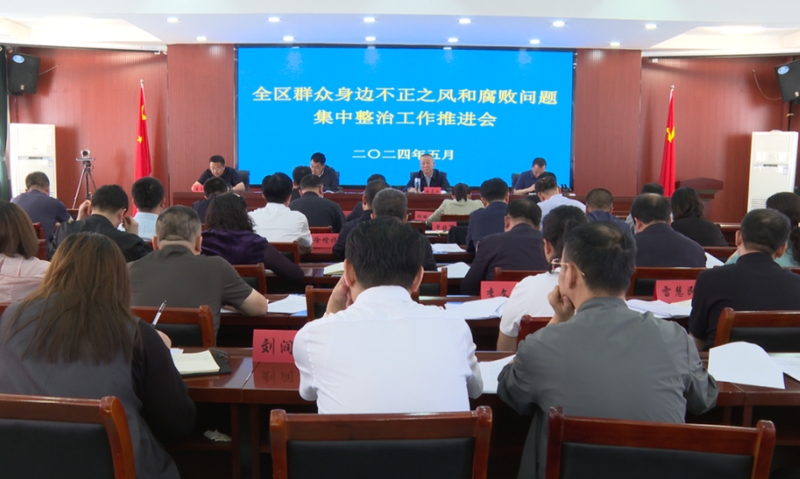 朔州平鲁区群众身边不正之风和腐败问题集中整治工作推进会召开