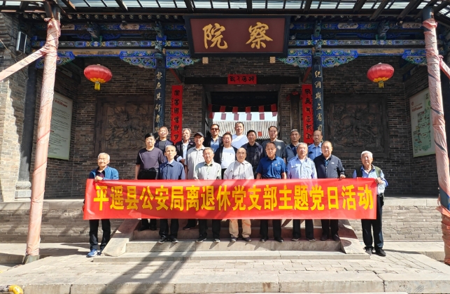 山西平遥县公安局离退休党支部走进察院开展主题党日活动