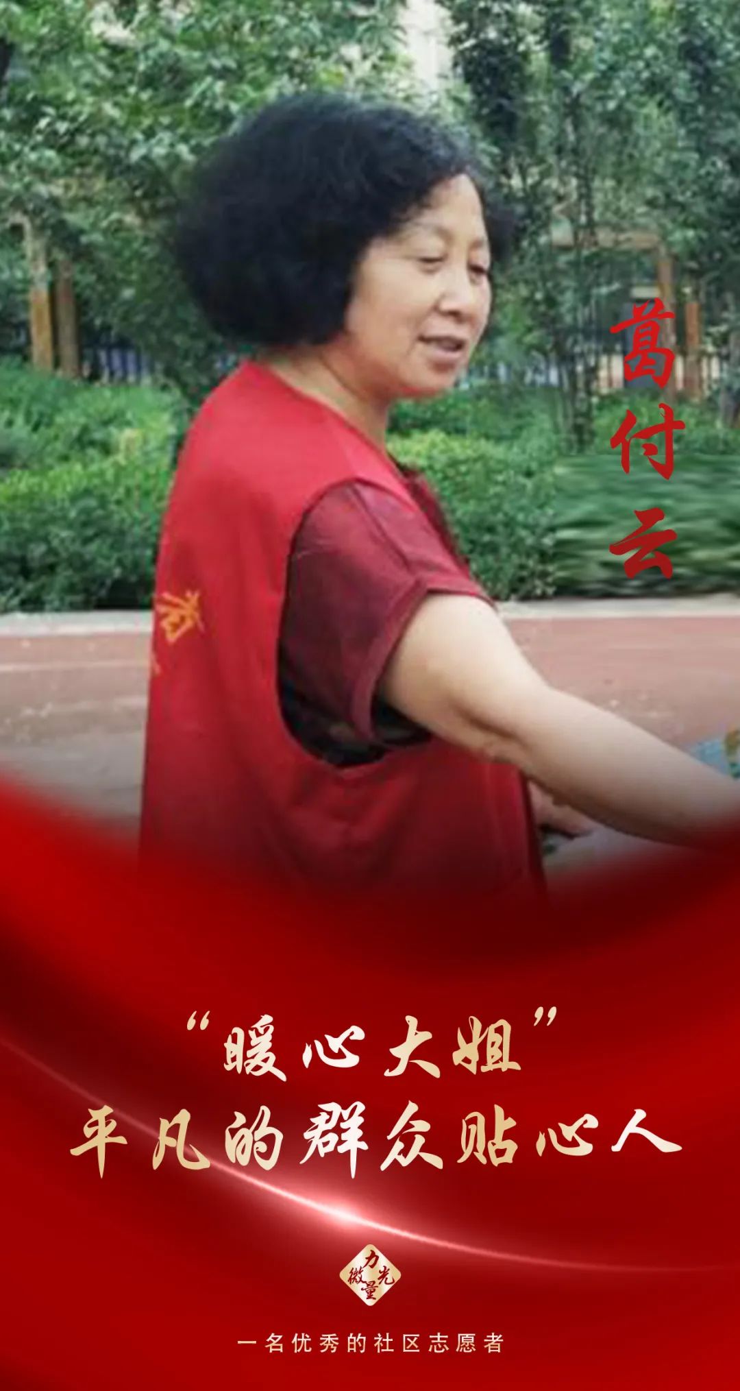“暖心大姐”葛付云：平凡的群众贴心人