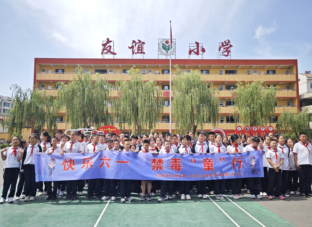 长治潞州：禁毒宣传进校园  别样“六一”护成长