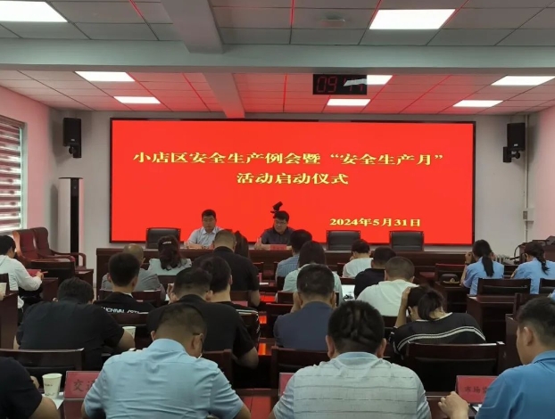 太原小店区召开安全生产会议暨“安全生产月”活动启动仪式