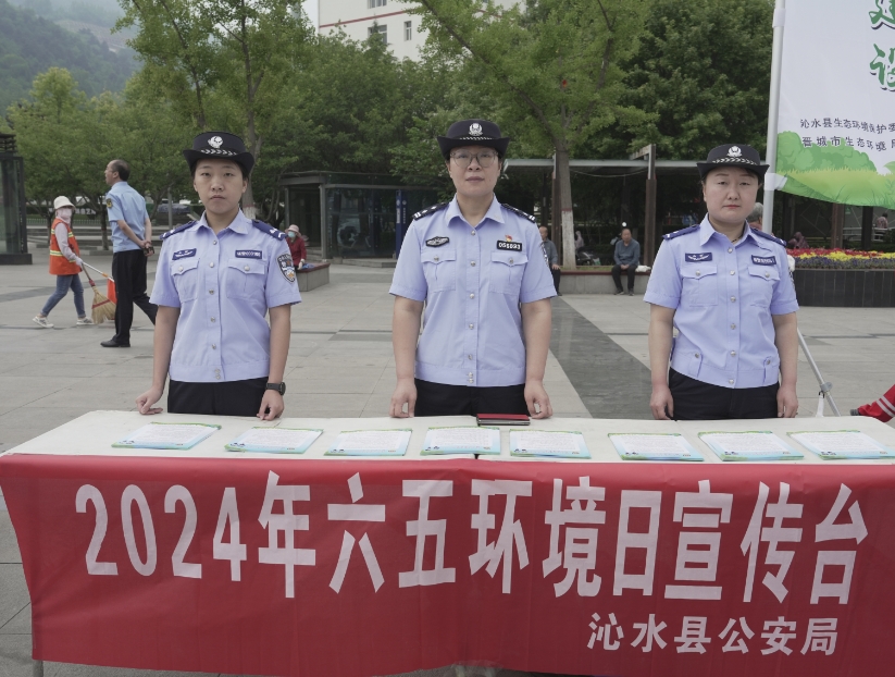 晋城沁水县公安局全“绿”以赴开展6.5世界环境日宣传活动