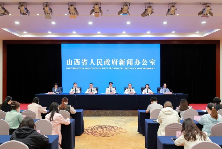 山西举行“公安心向党、护航新征程”专题新闻发布会