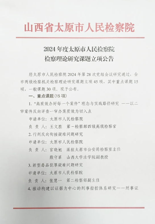 【喜报】娄烦县人民检察院2项检察理论研究课题获太原市人民检察院立项