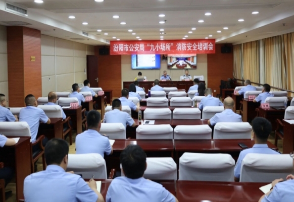 山西汾阳市公安局组织开展“九小场所”消防安全培训会