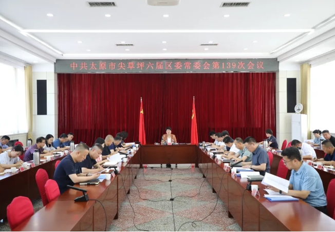 太原尖草坪区召开六届区委常委会第139次会议