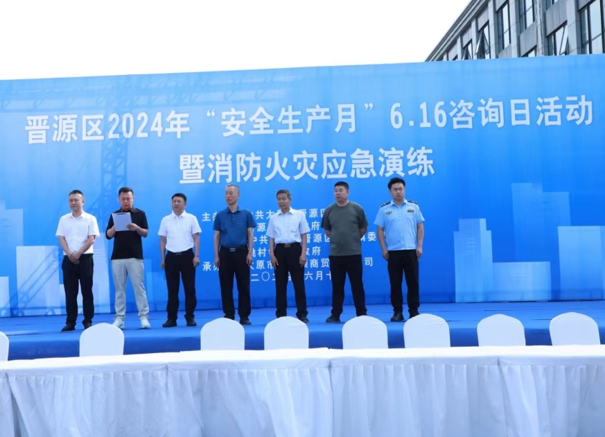 太原晋源区开展2024年“安全生产月”暨综合应急演练活动