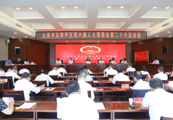 太原尖草坪区六届人大常委会第二十六次会议召开