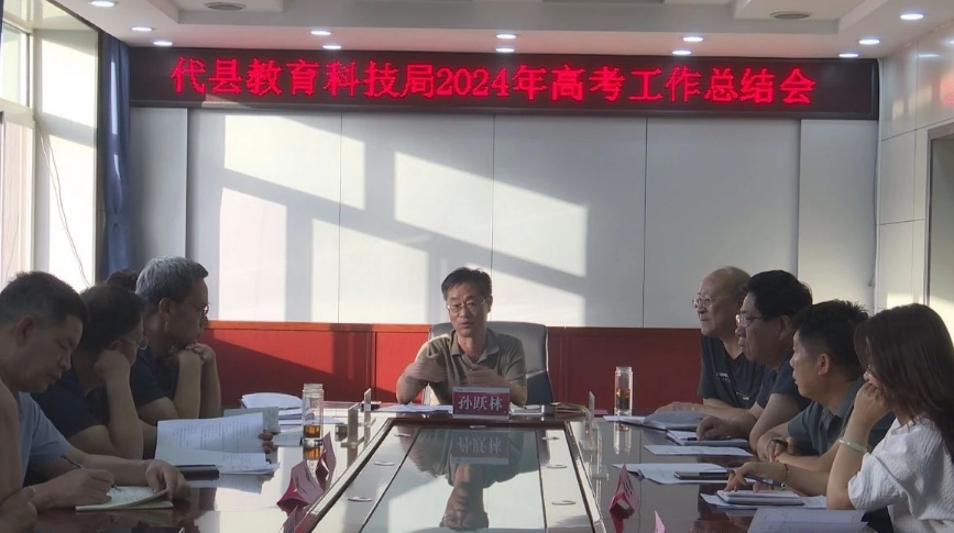 忻州代县教育科技局召开2024年高考工作总结会