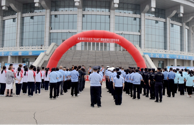 忻州代县举行“6.26”国际禁毒日宣传启动仪式