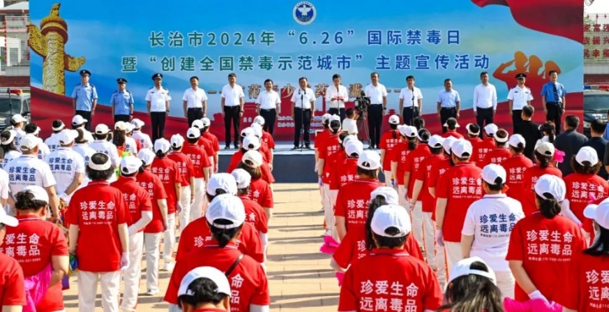 长治市举办“6·26”国际禁毒日暨“创建全国禁毒示范城市”主题宣传活动