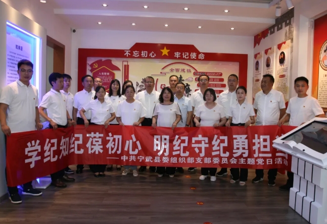 忻州宁武县委组织部党支部全体党员干部赴县廉政教育基地参观学习