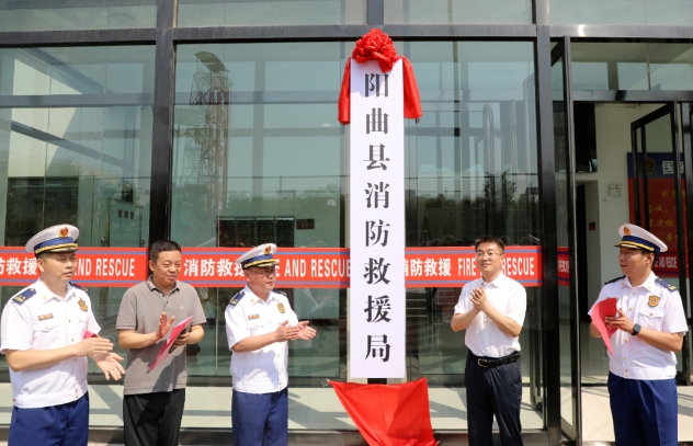 太原阳曲县消防救援局正式挂牌