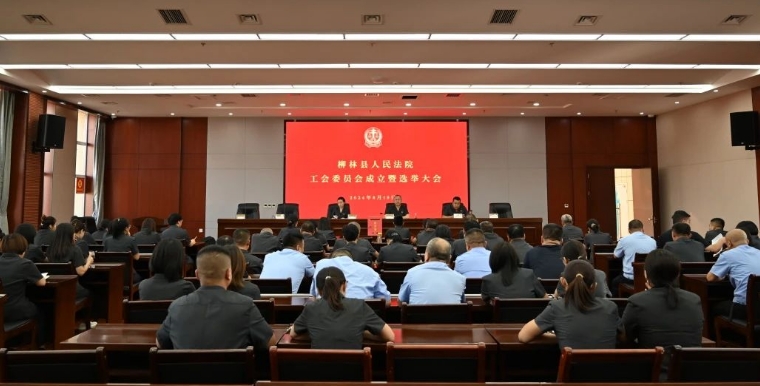 吕梁柳林县人民法院工会委员会成立暨选举大会顺利召开