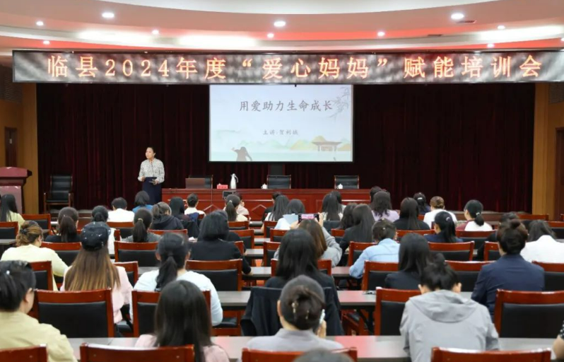 吕梁临县妇联举办2024年度“爱心妈妈”赋能培训会