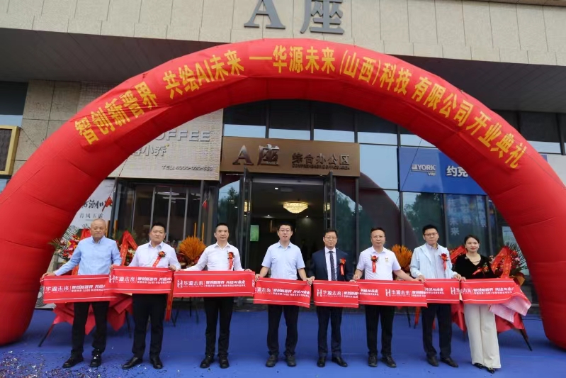 “华源未来”（山西）落地太原晋源，省内首个AI技术应用场景发布