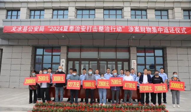 最高返还127万！吕梁文水公安举行“夏季行动”返赃大会