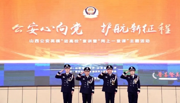 山西公安英模“进校园”宣讲暨“同上一堂课”主题活动（临汾专场）举行