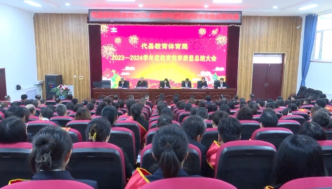 忻州代县教体局召开教育教学质量总结大会
