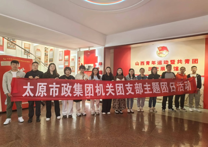 太原市政集团机关团支部开展“重温峥嵘团史  续写青春华章”主题团日活动