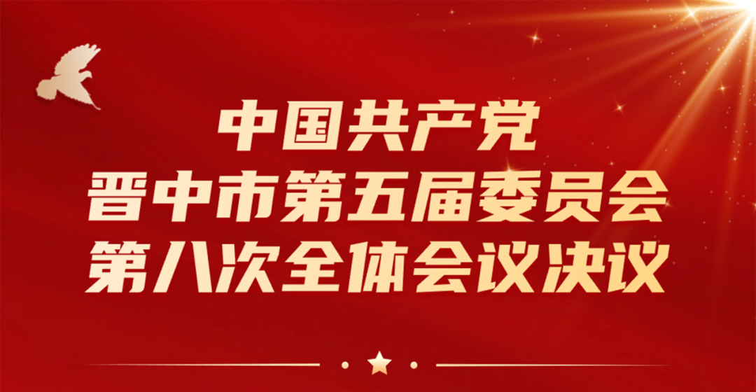图解｜中国共产党晋中市第五届委员会第八次全体会议决议