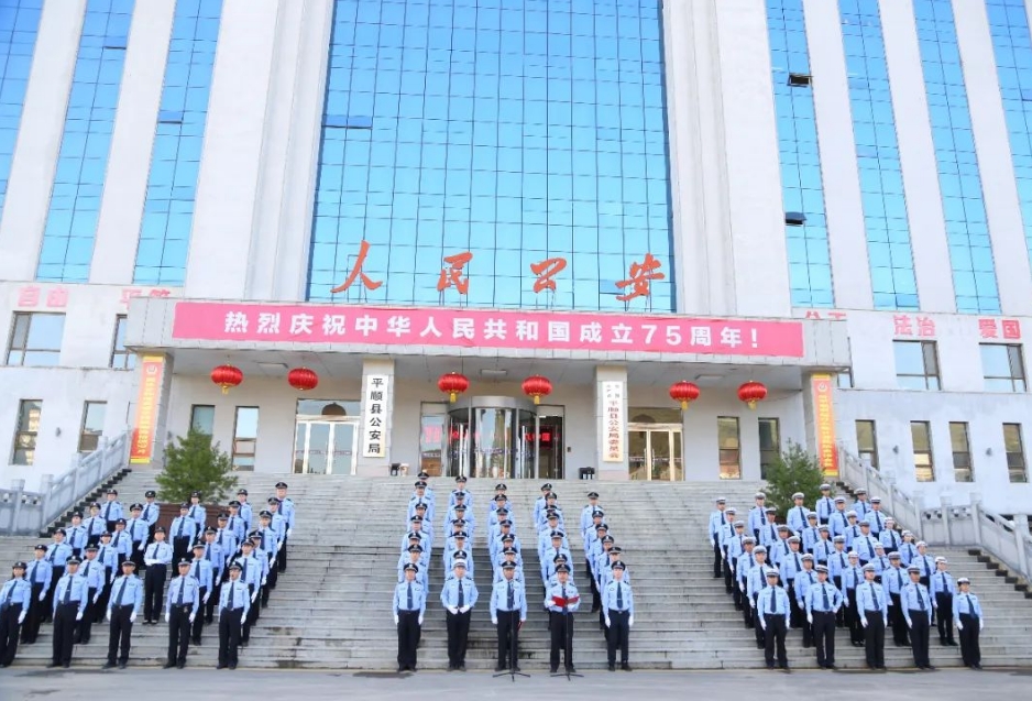 长治平顺县公安局举行庆祝新中国成立75周年系列活动