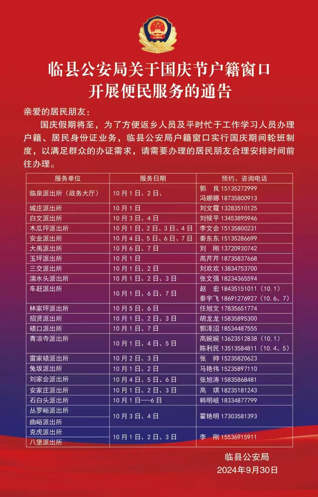 吕梁临县公安局关于国庆节户籍窗口开展便民服务的通告