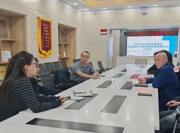太原万柏林区市场监督管理局召开电动自行车安全隐患全链条整治协调会