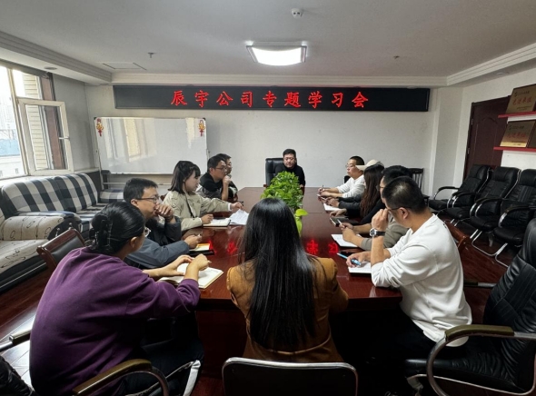 太原市政建设集团辰宇公司开展专题学习会