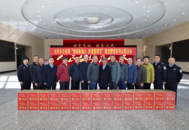 大同市公安局举办“情暖桑榆心 欢度重阳节”敬老爱老系列主题活动