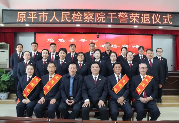 忻州原平市人民检察院举行干警荣誉退休仪式