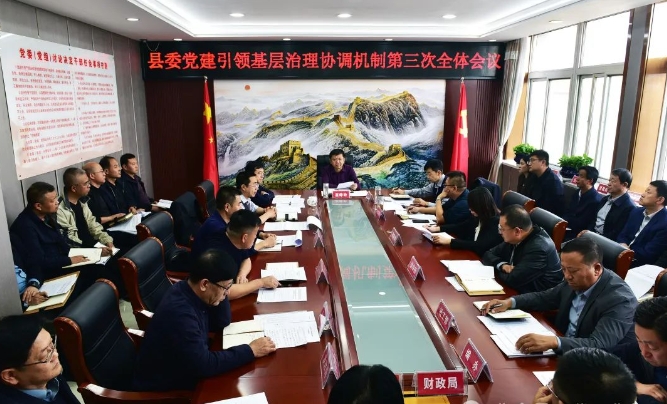中共代县县委党建引领基层治理协调机制第三次全体会议召开