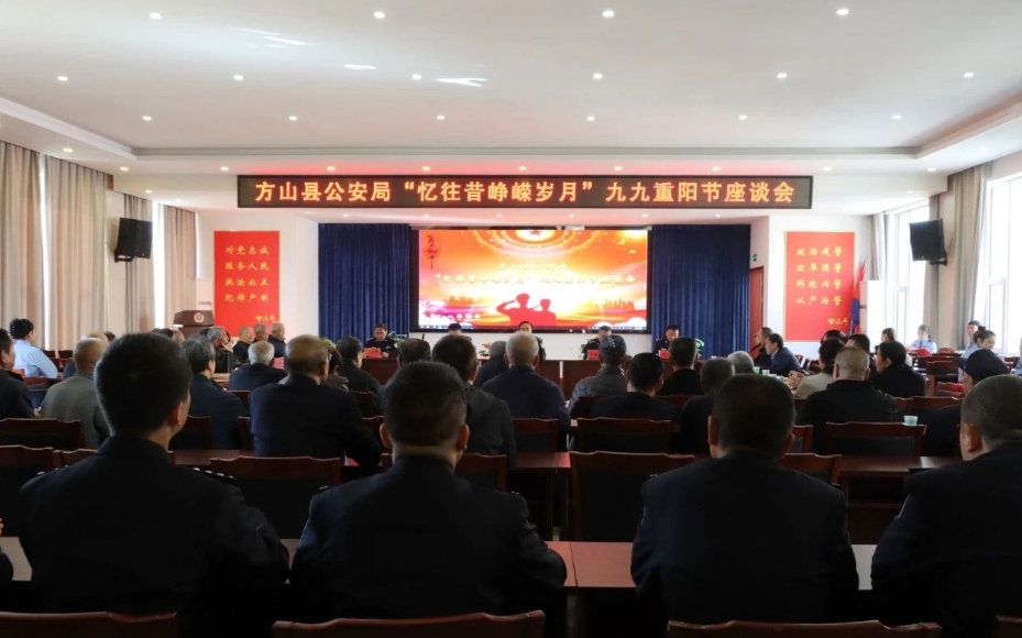 岁月留痕  警心不老——吕梁方山县公安局组织开展重阳节座谈会暨重回警营活动