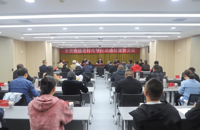 山西省邮政管理局召开全省快递进村攻坚行动动员部署电视电话会议