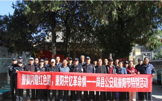 警徽闪耀革命路，重阳共忆革命情——吕梁岚县公安局组织重阳节特别活动