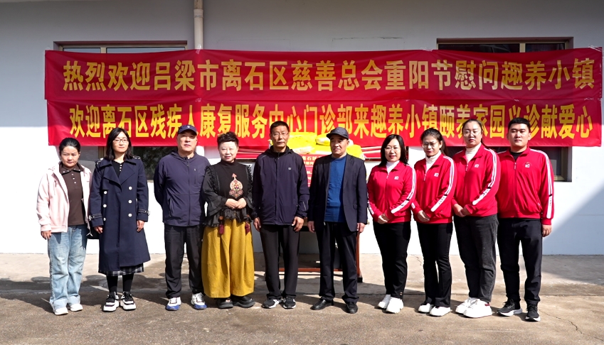 吕梁离石：爱满重阳  情暖人心