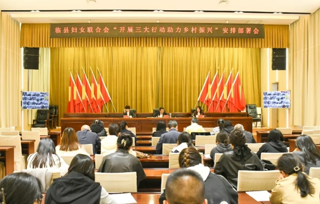 吕梁临县妇联“开展三大行动  助力乡村振兴”安排部署会议召开