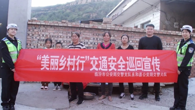 临汾公安交警走进辖区农村开展秋季交通安全宣传活动