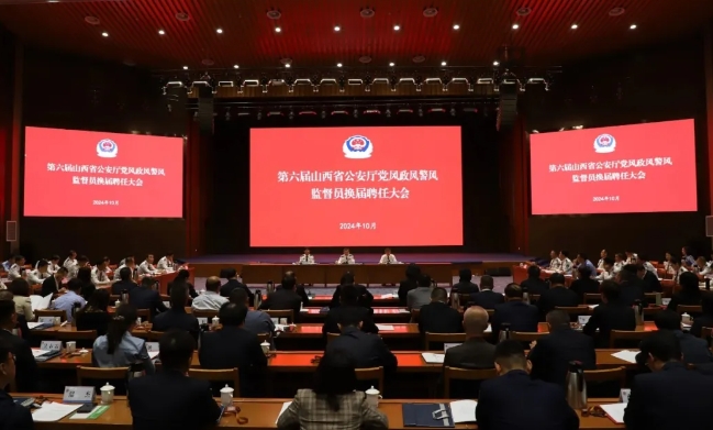 第六届山西省公安厅党风政风警风监督员换届聘任大会召开