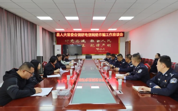 吕梁方山县人大常委会到县公安局调研打防电信网络诈骗犯罪工作