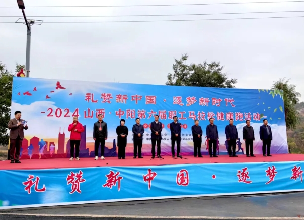 吕梁中阳公安圆满完成2024山西·中阳第六届职工马拉松健康跑活动安保任务