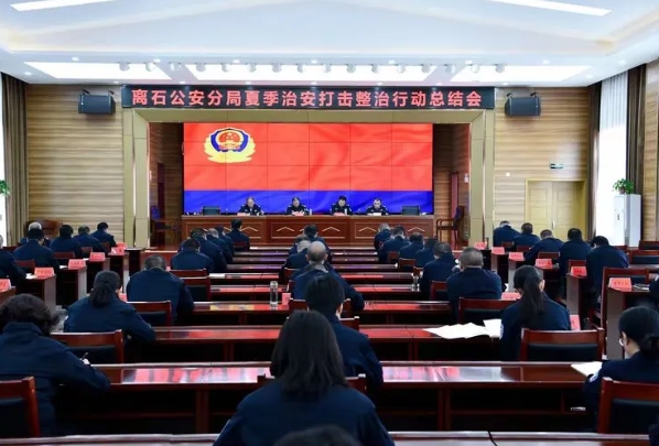 吕梁离石公安分局召开夏季治安打击整治专项行动总结会