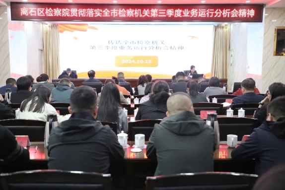 吕梁离石区检察院贯彻落实全市检察机关第三季度业务运行分析会精神