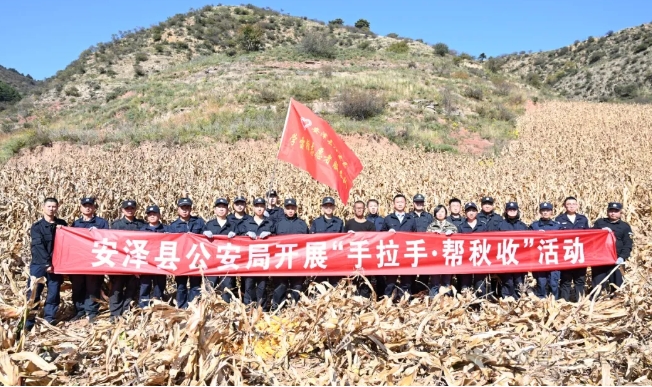 临汾安泽县公安局开展“手拉手 帮秋收”志愿服务活动