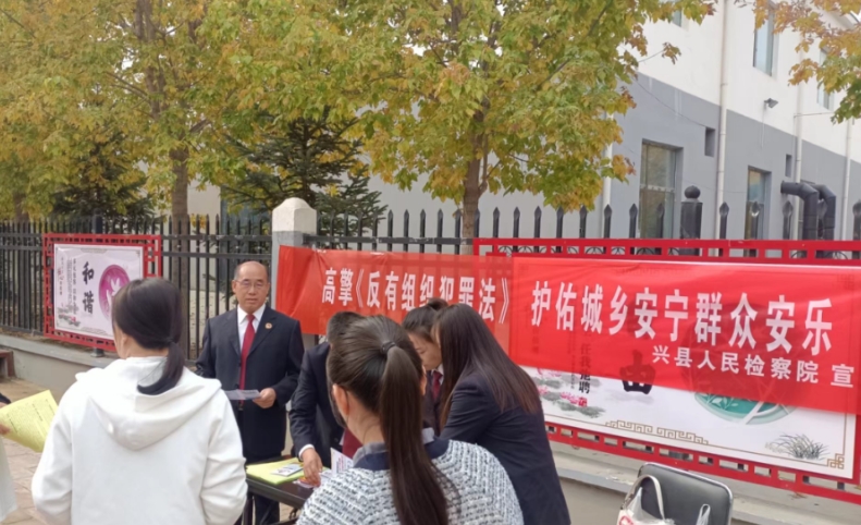 吕梁兴县检察院：宣传《反有组织犯罪法》 助推扫黑除恶走深走实