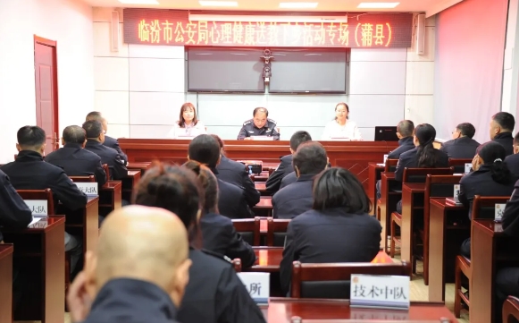 临汾市公安局心理健康送教团队赴蒲县公安局开展送教活动