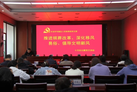长治屯留检察院：推进殡葬改革、深化移风易俗、倡导文明新风