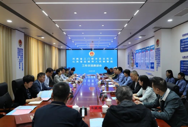 晋豫互鉴谋发展  携手并进谱新篇——河南省三门峡市政法机关来运城市院开展业务交流