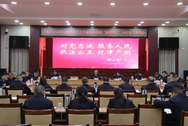 吕梁市公安局交警支队召开全市交通事故预防“减量控大”工作例会