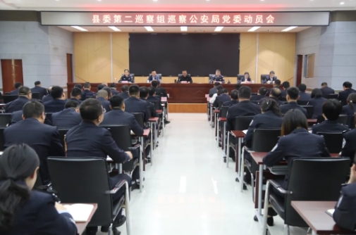 吕梁石楼县委第二巡察组巡察石楼县公安局党委工作动员会召开